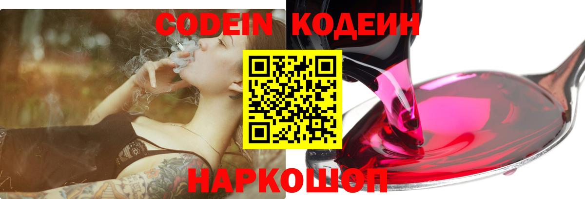 Кодеин Purple Drank Ярославль